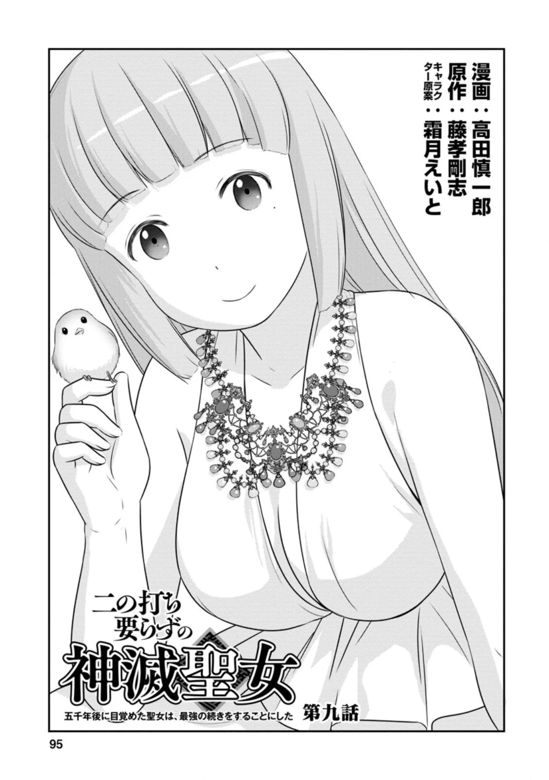 ni-no-uchi-irazu-no-kami-metsu-seijo〜-go-sen-nen-go-ni-mezameta-seijo-wa-saikyou-no-tsudzuki-o-suru-koto-ni-shita-〜 - Chapter 9.1 - Page 1